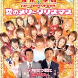 愛のメリークリスマス