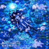 打ち寄せられた忘却の残響に