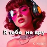 Я тебе не вру