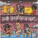 От танца не спастись