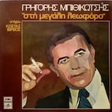 Στην μεγάλη λεωφόρο