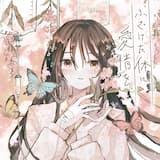 ふざけた体に愛情