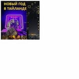 Новый год в Тайланде