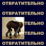 отвратительно