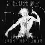 Шрам Молчания