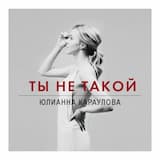 Ты Не Такой
