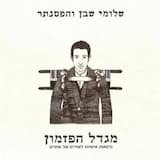 החיים שלי טובים