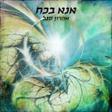 Lehistakel Al Hashamaim - Demo Version