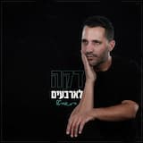 דקה לארבעים