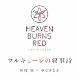 ワルキューレの叙事詩