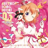 ハピハピ♪バースデイソング ～ココアVer.～