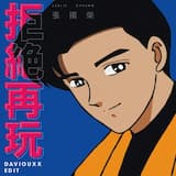 拒絕再玩 (Daviouxx edit)