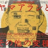 岡本太郎の眼 (マーシャルや強者共が夢の音)