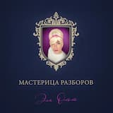 Мастерица разборов