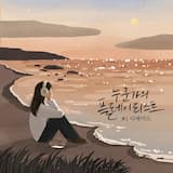 안녕이 늦어서 미안해