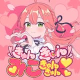 きゅんきゅんみこきゅんきゅん♡