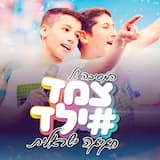 חגיגה ישראלית