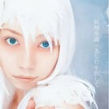 あしたを許して