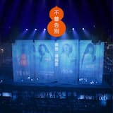 不曾告別 (三毛姐姐如晤)