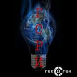 Гексоген - Гори