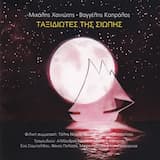 Ο χορός των ανέμων (Οργανικό)