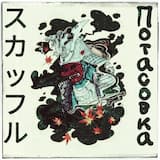 Потасовка (Clean Version)