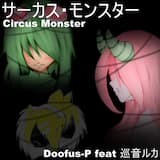 サーカス・モンスター