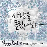 사랑을 몰랐나봐