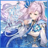 あの青空のせいだ (Instrumental)