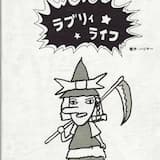 デッドマンズ・ラブリィライフ ラブリィライフver