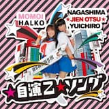 ☆自演乙☆ソング