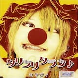 タリラリタララ♪