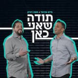 תודה שאני כאן
