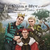 Король И Шут