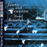 恋の一時間は孤独の千年