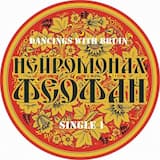 Пляски с медведем (Dancing with Bruin)