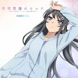 不可思議のカルテ (桜島麻衣Ver.)