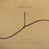 Нике (Её холоные пальцы cover)