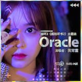 Oracle (伴奏)