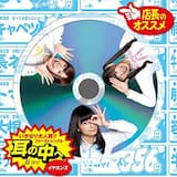 耳の中へ (off vocal ver.)