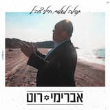 תפילה לשלום חיילי צה"ל