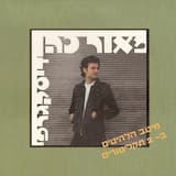 איזה אחלה עולם (בהופעה באולפן)