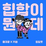 힙합이 뭔데? (inst.)