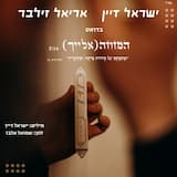 המזוזה (אלייך)