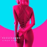 Необходима