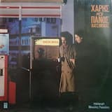 Παίξε βραχνή μου φυσαρμόνικα