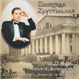 Панихида хрустальная