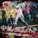 安藤の殺人バッド~怨切りと赫い凶行~