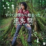 すべては僕からはじまった