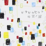 ヒラヒラヒラク秘密ノ扉